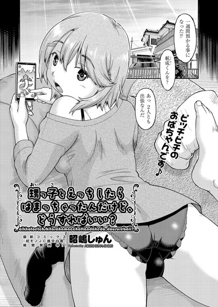 甥っ子とエッチしたらハマっちゃったんだけど、どうすればいい？