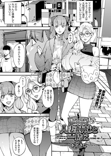 僕のママカツ！ 5 人妻姉妹と一緒に