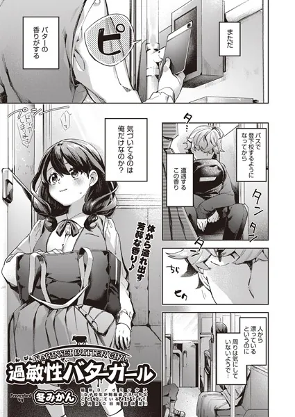 過敏性バターガール