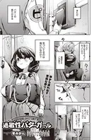 過敏性バターガール（単話）