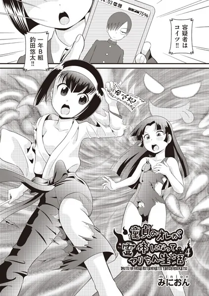 童貞のオレが霊体になってヤリちん生活 4