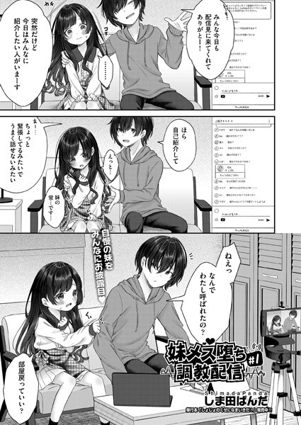 妹メス堕ち調教配信[しま田ぱんだ] 
