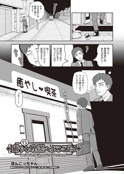 癒や（ら）し喫茶へようこそ！