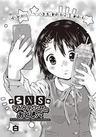 SNSマーケティングのおとし穴（単話）