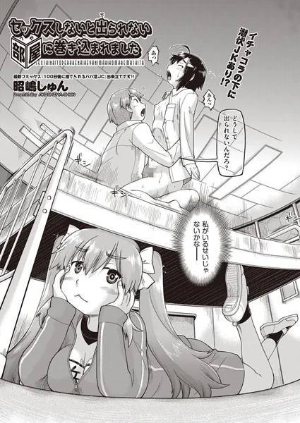 セックスしないと出られない部屋に巻き込まれました