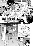 底辺と宇宙と（単話）