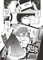 飽食（単話）