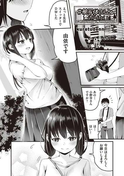 ＃被写体さんと繋がりたい