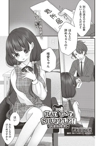 BAD END SHUFFLE！ ＃逢坂唯愛