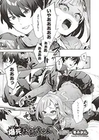 爆死お姉ちゃん（単話）