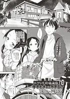 おさな色町極楽宿、今すぐチェックする？（単話）