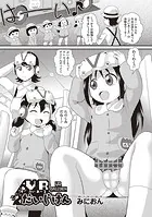 VRだいじけん（単話）