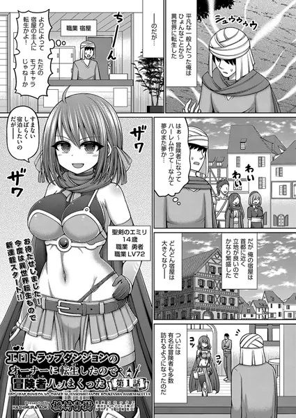 処女・処女喪失・初体験エロ漫画おすすめランキング100｜エロトラップダンジョンのオーナーに転生したので冒険者ハメまくった 第1話