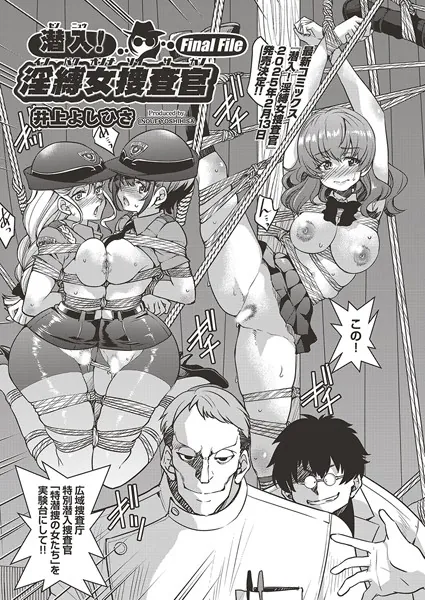 潜入！淫縛女捜査官 Final File