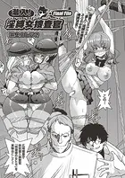 潜入！淫縛女捜査官 Final File