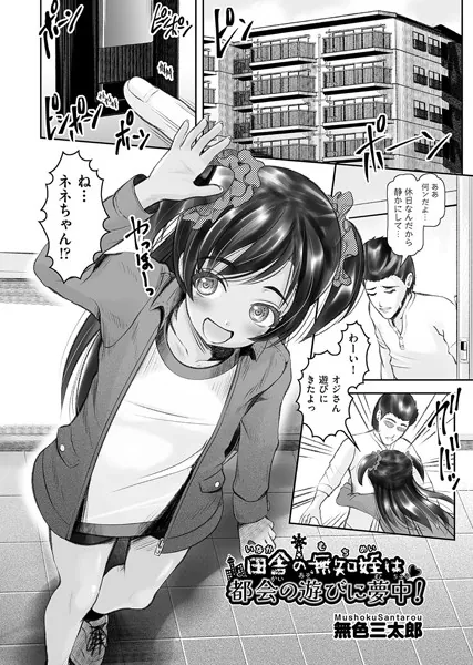 田舎の無知姪は都会の遊びに夢中！