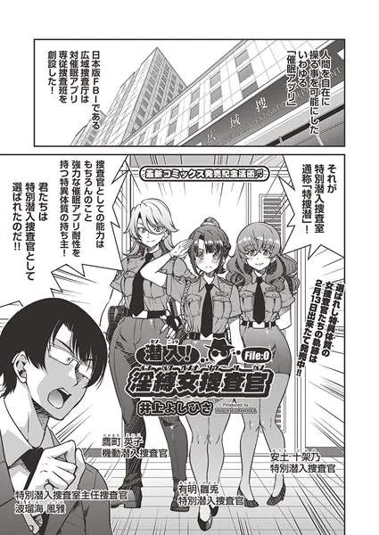 潜入！淫縛女捜査官 File:0