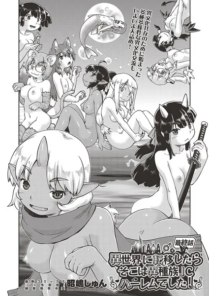 異世界に転移したらそこは異種族●●ハーレムでした！ 第6話 最終話