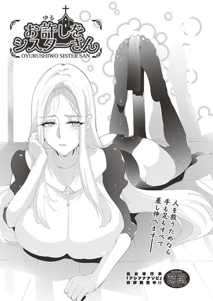 お許しをシスターさん