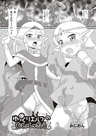 ゆっくりエルフのむしゃしゅぎょう