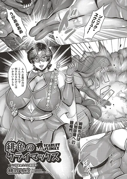 緋色のクライマックス