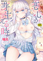 恋心が芽生える時