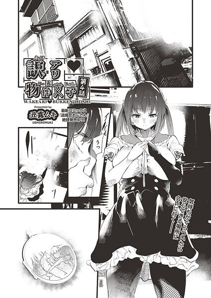 訳アリ◆物件女子 第4話