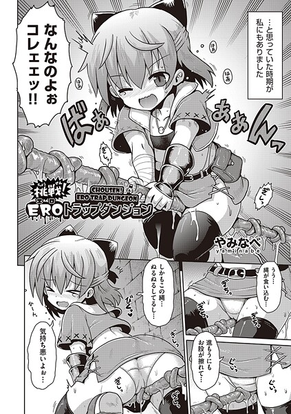 挑戦！EROトラップダンジョン（単話）