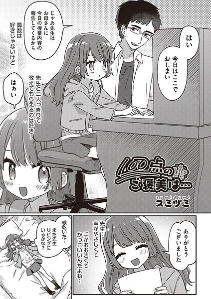 [スミヅミ]100点のご褒美は…