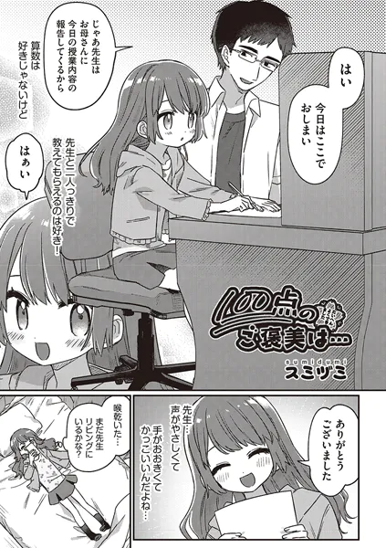 100点のご褒美は…