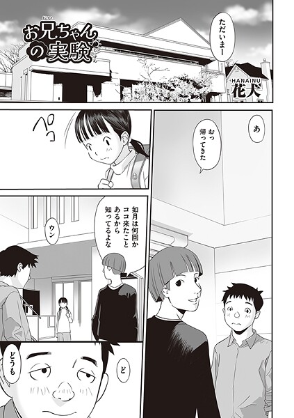 [花犬]お兄ちゃんの実験