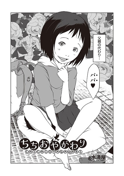 [水滴屋]ちちおやがわり