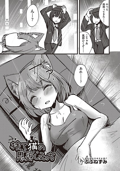 捨て猫の恩返しえっち[ぷぷねずみ]