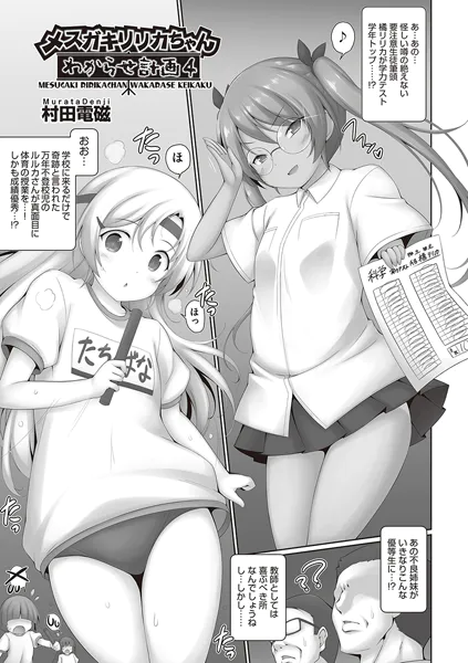 メスガキリリカちゃんわからせ計画4