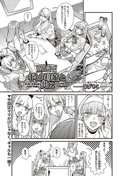ママカツ2nd〜ギャル母娘と共に〜