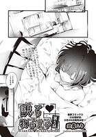 訳アリ◆物件女子（単話）