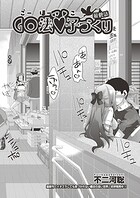 GO法◆子づくり(単話)