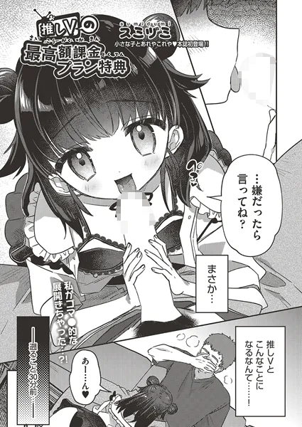 推しVの最高額課金プラン特典