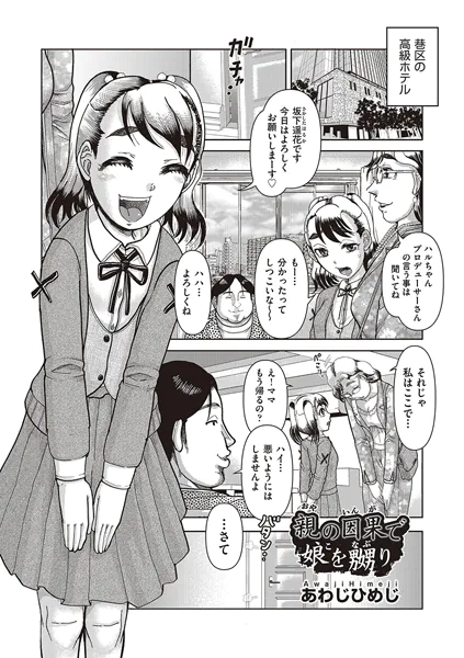 親の因果で娘を嬲り