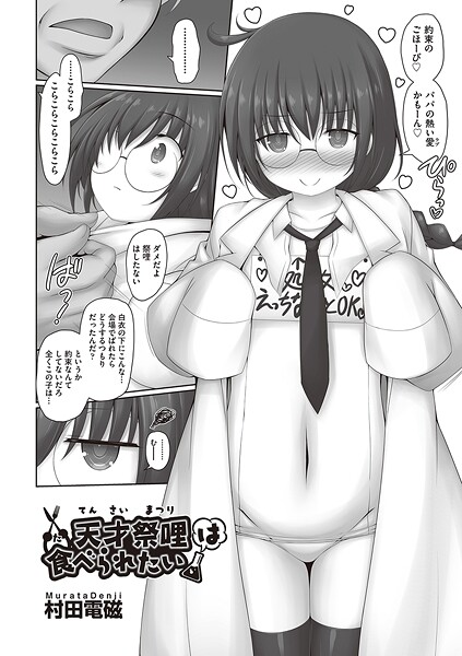 [村田電磁]天才祭哩は食べられたい 【hitomi】