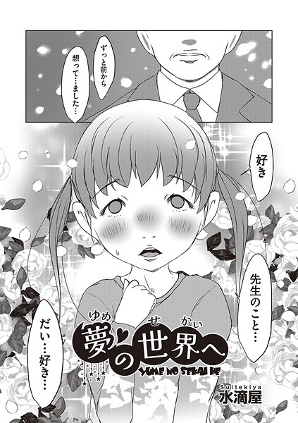 [水滴屋]夢の世界へ