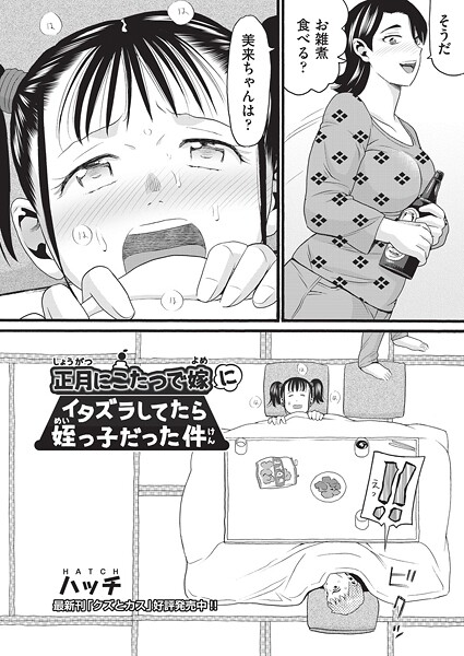 正月にこたつで嫁にイタズラしてたら姪っ子だった件（単話）