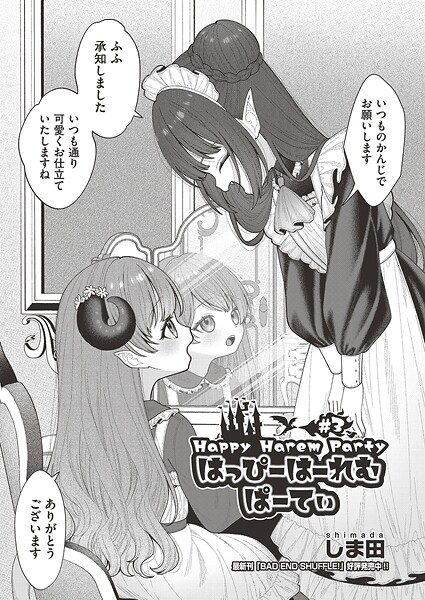 はっぴーはーれむぱーてぃ #3