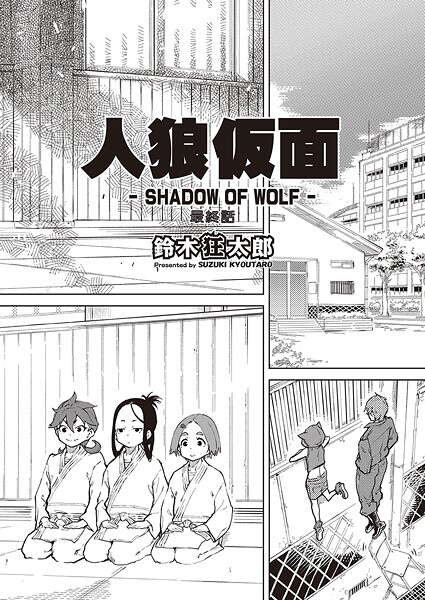 人狼仮面-SHADOW OF WOLF- 最終話[鈴木狂太郎] 