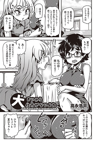 大きいから仕方がないよね（単話） | エロマンガデータベース