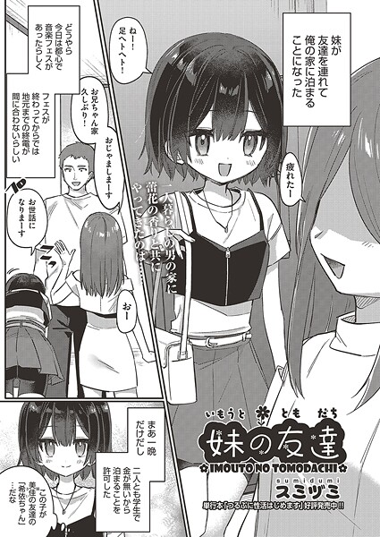 [スミヅミ]妹の友達