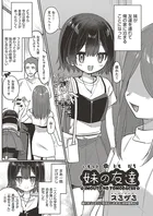 妹の友達（単話）