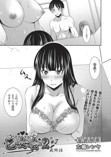 乙女会2 ♯7 最終話