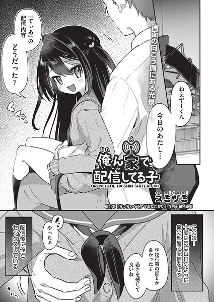 俺ん家で配信してる子[スミヅミ]