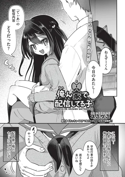 俺ん家で配信してる子